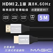 MAGIC HDMI 2.1版 專業級 真8K．60Hz影音傳輸線(台灣製) 5M