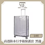 M.E 高透耐磨行李箱保護套/防水防塵收納套 黑邊 24吋