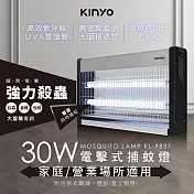 KINYO 30W電擊式捕蚊燈 KL-9837