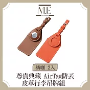 M.E 尊貴典藏 AirTag防丟皮革行李吊牌組 橘咖 2入