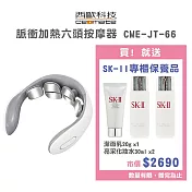 西歐科技 脈衝加熱六頭按摩器 CME-JT-66 贈送SK-II專櫃保養品