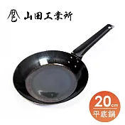 福介商店 山田工業所 職人手作 板厚1.6平底鍋-20cm