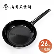 福介商店 山田工業所 職人手作 板厚2.3平底鍋-26cm