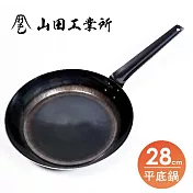 福介商店 山田工業所 職人手作 板厚1.6平底鍋-28cm