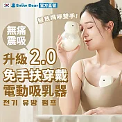 SnowBear 韓國小白熊 智允 免手持穿戴式電動吸乳器2入(擠乳器 吸乳器 擠奶器 電動吸乳器 集乳器 吸奶器)