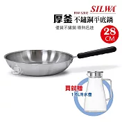 《贈冷水壺》【西華】28cm厚釜不鏽鋼平底鍋 BSW-S28J2_R982-160