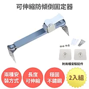 【可伸縮防傾倒固定器 2入組 14-20cm】防倒固定器  萬用 電視固定 家具防傾倒 防倒支撐桿 櫃子固定 地震防倒 兒童防護 居家安全 無痕免打孔 不鏽鋼