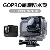 【LOTUS】GOPRO 超廣角MAX防水殼 HERO9/10/11/12通用 副廠
