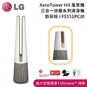 LG樂金 FS151PCJ0 PuriCare™ AeroTower Hit 風革機-三合一涼暖系列清淨機 奶茶棕 可過濾至PM1.0