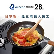 日本Arnest 武 Rn 和網紋輕量雙口鐵炒鍋-28cm
