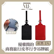 M.E 優雅簡約 皮革翻蓋商務旅行行李吊牌組 紅黑 2入
