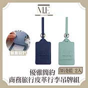 M.E 優雅簡約 皮革翻蓋商務旅行行李吊牌組 深淺藍 2入