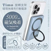 【Timo】旋轉支架款 磁吸無線充行動電源 5000mAh 寶寶藍
