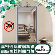 【儀家生活館】高密透氣玻璃纖維磁吸防蚊側開門簾 灰100x210cm