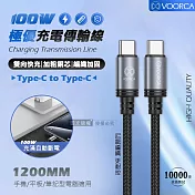 VOORCA 極優充電傳輸線 Type-C to Type-C 100W耐拉編織線(1200MM)