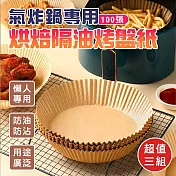 氣炸鍋專用烘焙隔油烤盤紙x3組300張