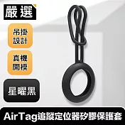 嚴選 極簡防丟 AirTag追蹤定位器矽膠保護套 星曜黑