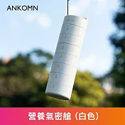 ANKOMN｜營養氣密艙（一入） 白