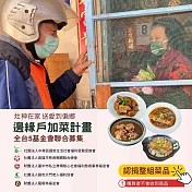 《灶神在家》送愛到偏鄉《邊緣戶加菜計畫》 捐贈1組菜品(購買者不會收到商品)