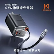 【Mcdodo麥多多】FreeGo系列 自帶伸縮線GaN 67W 快充充電器 CH-411