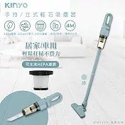 【KINYO】多用途直立式吸塵器/手持吸塵器 (KVC-6225) 輕量/12000PA吸力強- 清新綠