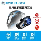 【鷹之眼】摩托車頭盔藍牙耳機 (國家認證 一年保固) 安全帽耳機 機車藍芽耳機 TA-E038 藍色