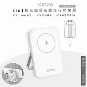 【KINYO】5000mAh八合一薄型磁吸充電/磁吸行動電源(KPB-2513)自帶3線/無線快充- 珍珠白