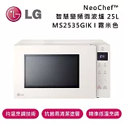 LG 樂金 25公升 NeoChef™智慧變頻微波爐 Objet Collection® MS2535GIK 霧米色