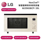 (活動優惠)LG 樂金 39L MJ3965BCP NeoChef™ Objet Collection® 智慧變頻蒸烘烤微波爐 抗菌易清潔塗層