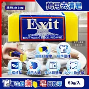 澳洲Exit Soap-植萃居家萬用清潔衣物布織品神奇去漬皂50g/入(汙漬淨化預洗劑,衣領袖口區域性髒汙血漬洗滌皂,多用途強力去汙除頑固油垢肥皂)