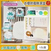 (2盒超值組)日本COGIT科吉特-Power BIO衣櫃貼掛2用長效消臭防黴除濕盒1入/盒 (矽藻土吸濕片,防潮去味乾燥劑,更衣室空氣清新,密閉式櫥櫃防悶臭黴味)