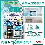 日本Hakugen白元-鞋櫃用放置型防潮消臭除濕盒1入/袋-皂香(吸濕量120g,NONSMEL DRY靜置集水盒,鞋靴密閉空間淨味,鞋架除悶臭乾燥劑)