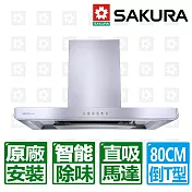 【SAKURA 櫻花】80CM環吸歐化直吸倒T除油煙機(R7765SL )北北基以外縣市另外付安裝費
