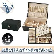 Viita 高檔輕奢 雙層大容量分隔式首飾/珠寶/飾品收納盒 升級黑色