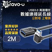 Bravo-u USB3.0 高速穩定數據連接延長線 公對母 黑/上彎頭 2M
