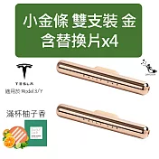 Daily Lab 小金條系列特斯拉車載香氛DLCX3014 適配Tesla Model 3 或 Model Y 金色雙支套裝