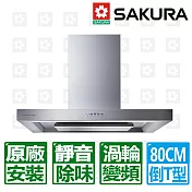 【SAKURA 櫻花】80cm渦輪變頻3D環吸歐化除油煙機伸縮檔板 (DR-7786BSL)北北基以外縣市另外付安裝費