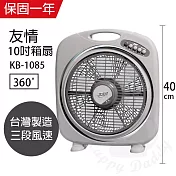【友情牌】 MIT台灣製造10吋/堅固耐用箱型扇/電風扇KB1085