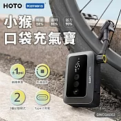 HOTO 小猴 口袋充氣寶 QWCQA002 Type-C充電 可微調壓力值 充氣泵 電動打氣機 無線充氣機 車用充氣機 胎壓偵測充氣機 智慧充氣泵 迷你充氣機