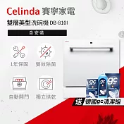 【Celinda 賽寧家電】8人份雙層美型洗碗機DB-810I(110V/嵌入式/含安裝)