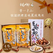 【白鵝山腳】普一手工微溫烘烤原味夏威夷果禮盒(200g/包 共4包)