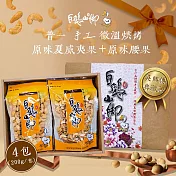 【白鵝山腳】普一手工微溫烘烤原味腰果+原味夏威夷果禮盒(200g/包 各2包，共4包)