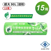 台塑 環保 清潔袋 垃圾袋 (超大) (透明) (90L) (86*100cm) X 15捲