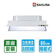 【SAKURA 櫻花】白色烤漆隱藏式除油煙機80cm ( R-3500DL )北北基以外縣市另外付安裝費
