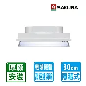 【SAKURA 櫻花】全隱藏式烤漆除油煙機80cm ( R-3506CL )北北基以外縣市另外付安裝費