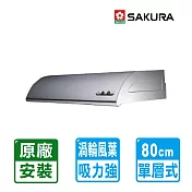 【SAKURA 櫻花】單層雙馬達式不鏽鋼除油煙機80cm ( R-3012SL )北北基以外縣市另外付安裝費