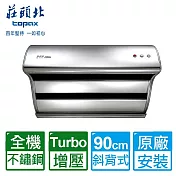 【莊頭北】不鏽鋼TURBO馬達直吸式斜背90CM排油煙機 (TR-5397SXL原廠基本安裝)