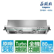 【莊頭北】80公分全隱藏式不鏽鋼二級馬達Turbo增壓排油煙機(TR-5696 原廠保固 基本安裝)