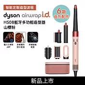 Dyson戴森 Airwrap i.d. HS08藍牙多功能造型器 山櫻粉 (贈光澤雙梳組) 山櫻粉禮盒
