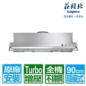 【莊頭北】TURBO馬達隱藏式排油煙機90cm TR-5697XL(原廠保固 基本安裝)
